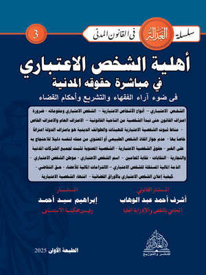 cover image of أهلية الشخص الاعتباري في مباشرة حقوقه المدنية في ضوء آراء الفقهاء والتشريع وأحكام القضاء